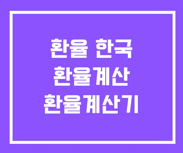 환율 한국 환율계산 환율계산기