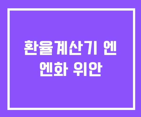 환율계산기 엔 엔화 위안 환율계산기 엔 엔화 위안