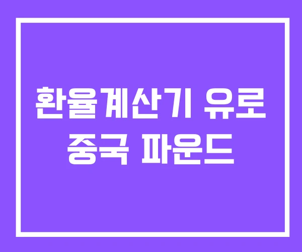 환율계산기 유로 중국 파운드 환율계산기 유로 중국 파운드