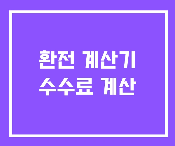 환전 계산기 수수료 계산 환전 계산기 수수료 계산