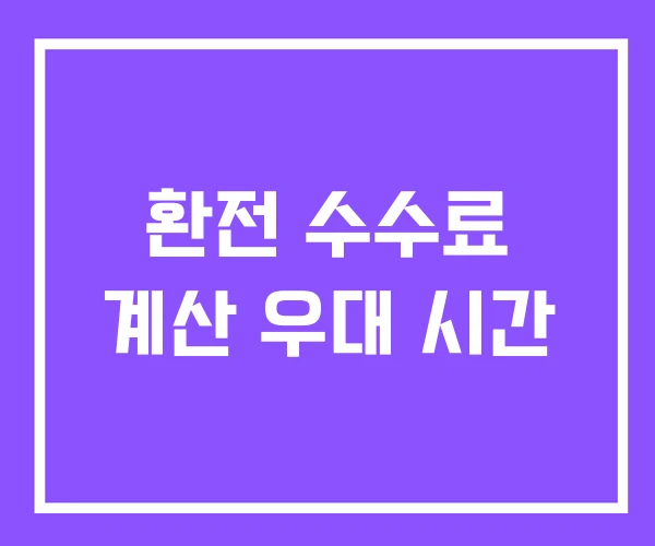 환전 수수료 계산 우대 시간 환전 수수료 계산 우대 시간