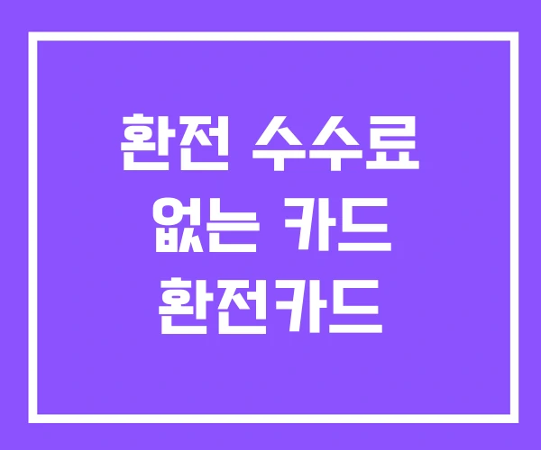 환전 수수료 없는 카드 환전카드 환전 수수료 없는 카드 환전카드