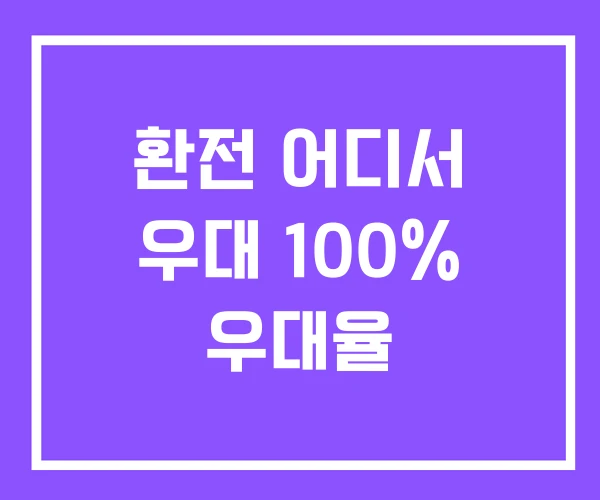 환전 어디서 우대 100% 우대율 환전 어디서 우대 100% 우대율