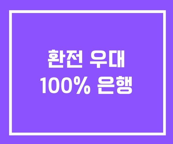 환전 우대 100% 은행 환전 우대 100% 은행