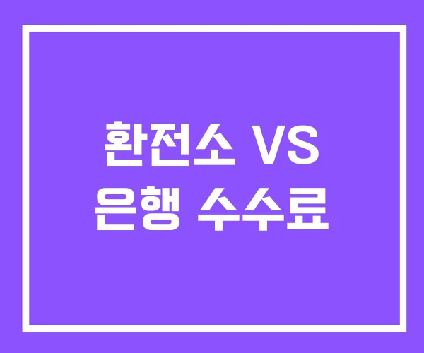 환전소 VS 은행 수수료 환전소 VS 은행 수수료