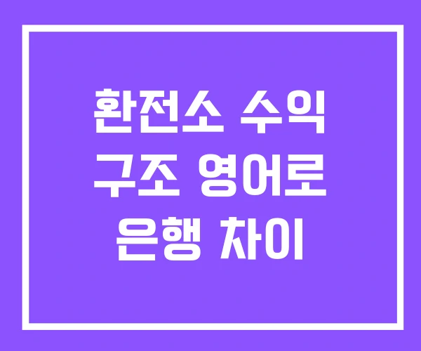 환전소 수익 구조 영어로 은행 차이 환전소 수익 구조 영어로 은행 차이