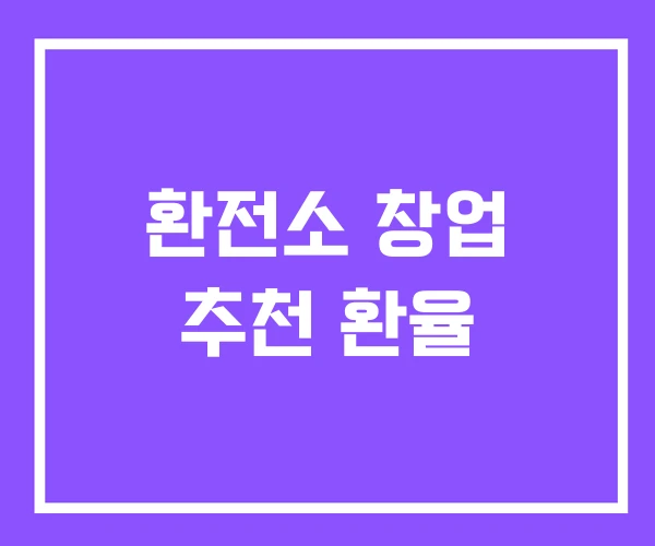 환전소 창업 추천 환율 환전소 창업 추천 환율