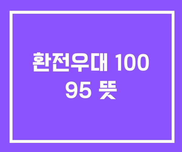환전우대 100 95 뜻 환전우대 100 95 뜻