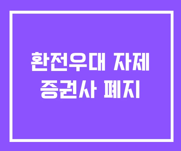 환전우대 자제 증권사 폐지 환전우대 자제 증권사 폐지
