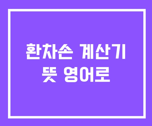 환차손 계산기 뜻 영어로