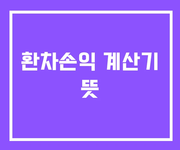환차손익 계산기 뜻 환차손익 계산기 뜻