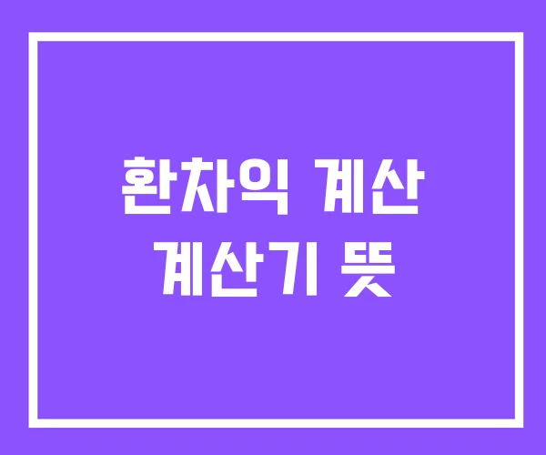 환차익 계산 계산기 뜻