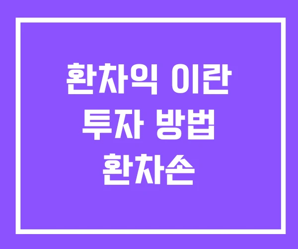 환차익 이란 투자 방법 환차손 환차익 이란 투자 방법 환차손