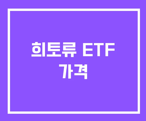 희토류 ETF 가격 희토류 ETF 가격