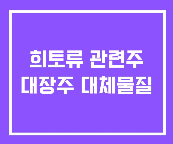 희토류 관련주 대장주 대체물질 희토류 관련주 대장주 대체물질