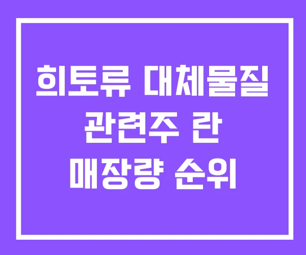 희토류 대체물질 관련주 란 매장량 순위 희토류 대체물질 관련주 란 매장량 순위