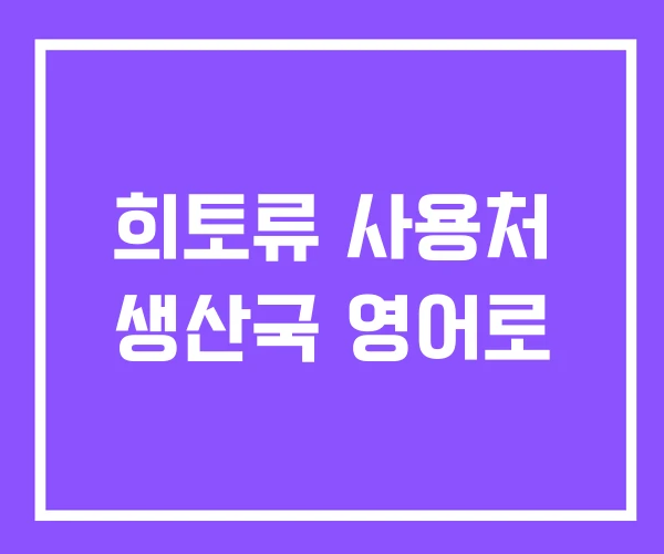 희토류 사용처 생산국 영어로