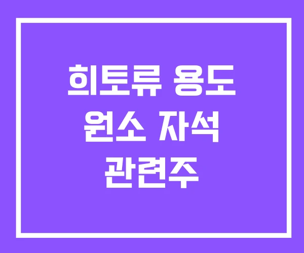 희토류 용도 원소 자석 관련주