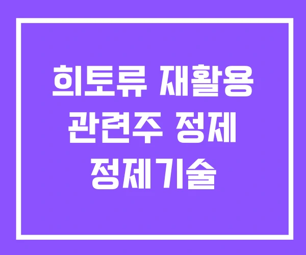 희토류 재활용 관련주 정제 정제기술 희토류 재활용 관련주 정제 정제기술