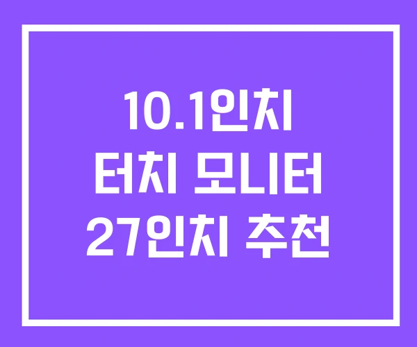 10.1인치 터치 모니터 27인치 추천 10.1인치 터치 모니터 27인치 추천