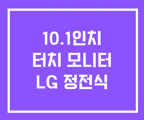 10.1인치 터치 모니터 LG 정전식 10.1인치 터치 모니터 LG 정전식