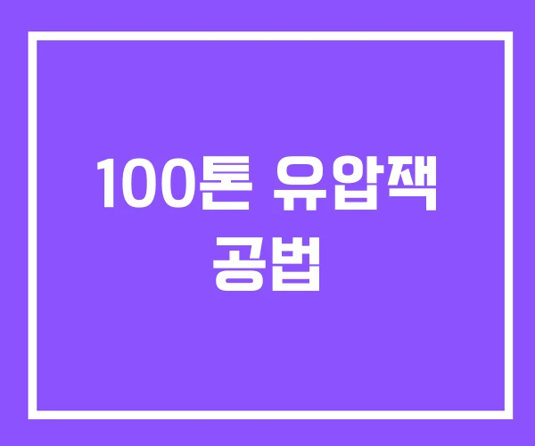 100톤 유압잭 공법