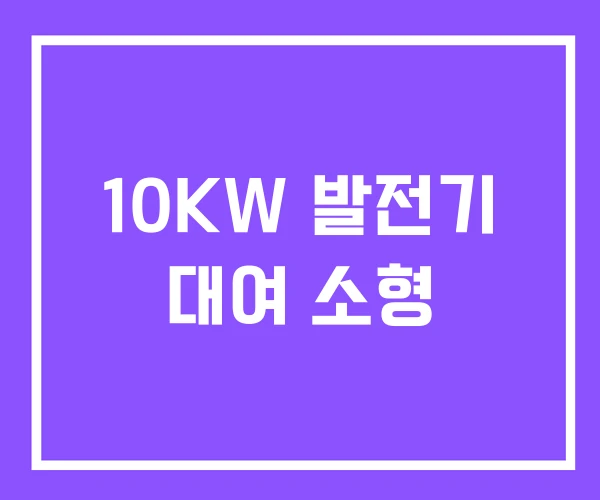 10KW 발전기 대여 소형 10KW 발전기 대여 소형