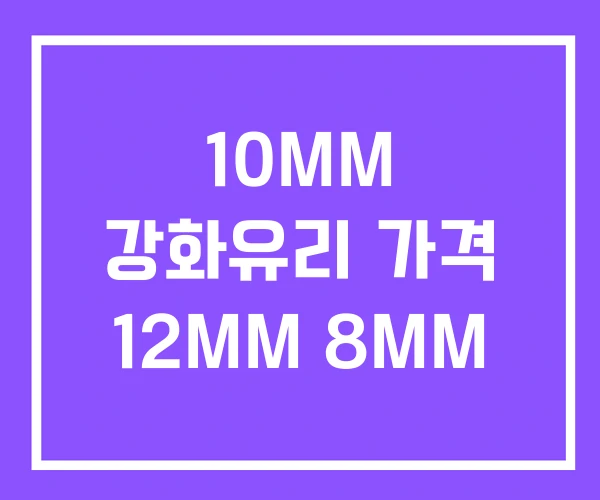 10MM 강화유리 가격 12MM 8MM