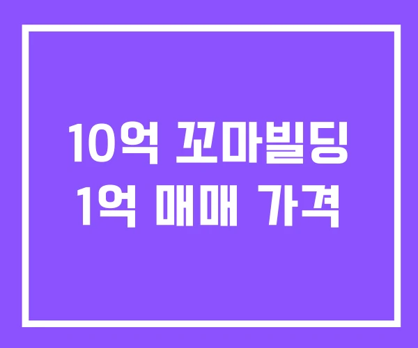 10억 꼬마빌딩 1억 매매 가격 10억 꼬마빌딩 1억 매매 가격