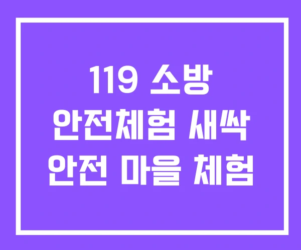 119 소방 안전체험 새싹 안전 마을 체험