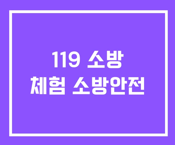 119 소방 체험 소방안전