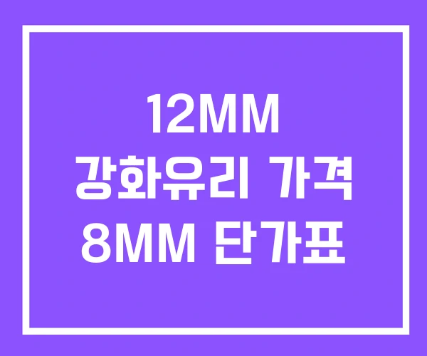 12MM 강화유리 가격 8MM 단가표