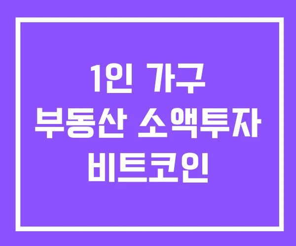 1인 가구 부동산 소액투자 비트코인 1인 가구 부동산 소액투자 비트코인