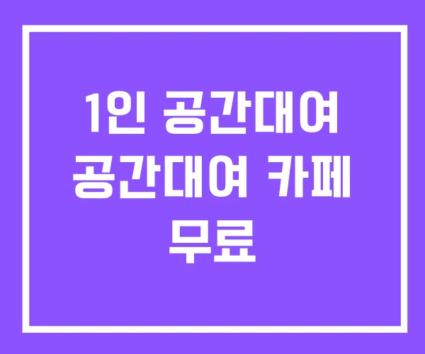 1인 공간대여 공간대여 카페 무료