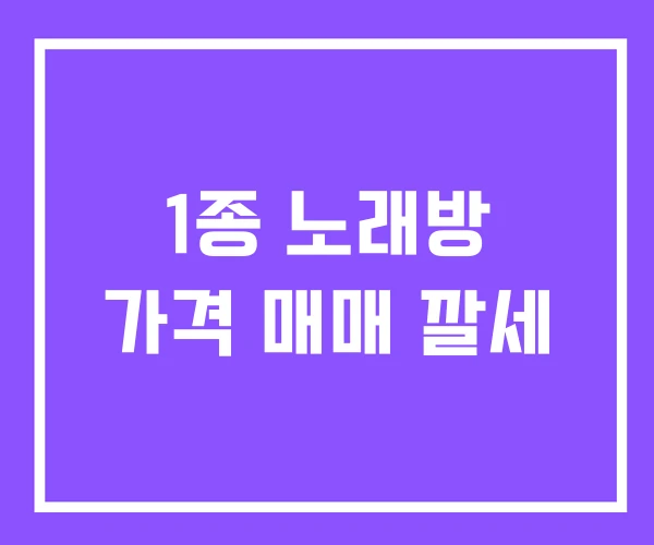 1종 노래방 가격 매매 깔세