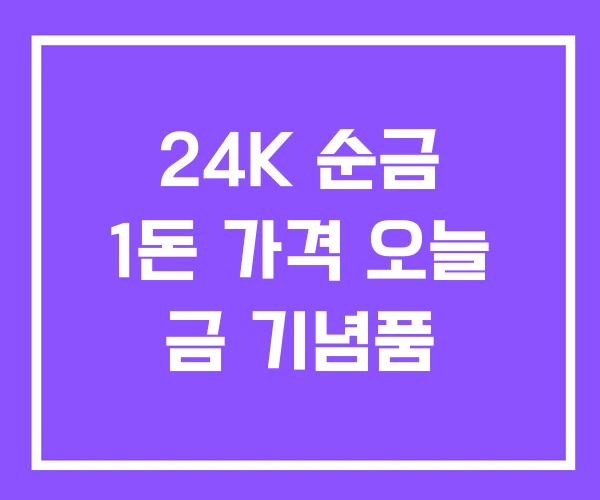 24K 순금 1돈 가격 오늘 금 기념품 24K 순금 1돈 가격 오늘 금 기념품