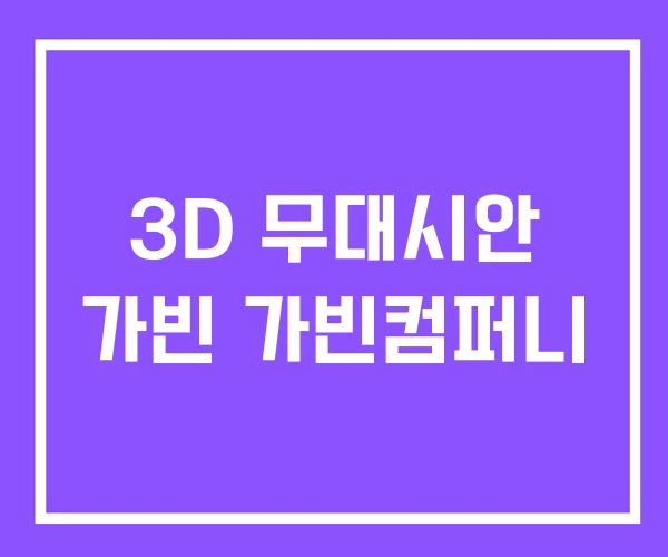 3D 무대시안 가빈 가빈컴퍼니 3D 무대시안 가빈 가빈컴퍼니