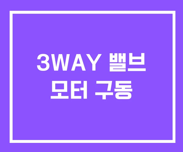 3WAY 밸브 모터 구동