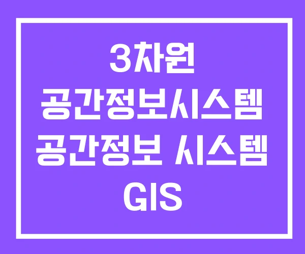 3차원 공간정보시스템 공간정보 시스템 GIS 3차원 공간정보시스템 공간정보 시스템 GIS