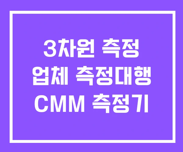 3차원 측정 업체 측정대행 CMM 측정기