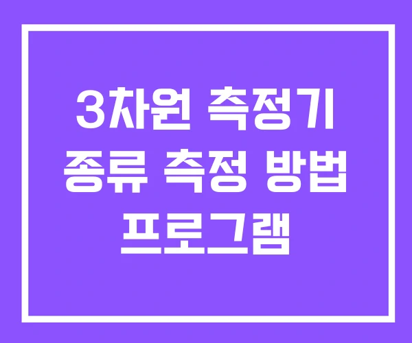 3차원 측정기 종류 측정 방법 프로그램
