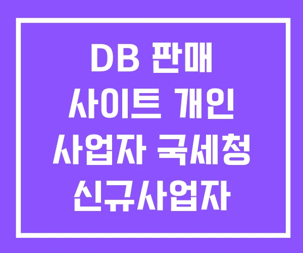 DB 판매 사이트 개인 사업자 국세청 신규사업자
