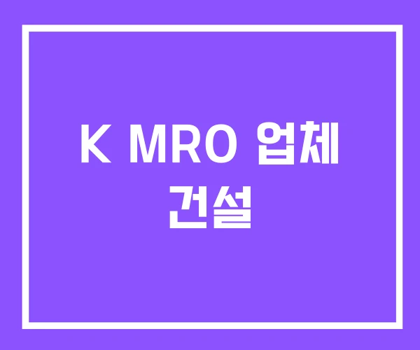 K MRO 업체 건설