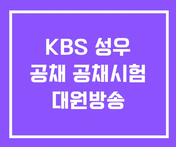 KBS 성우 공채 공채시험 대원방송