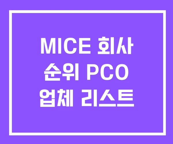 MICE 회사 순위 PCO 업체 리스트