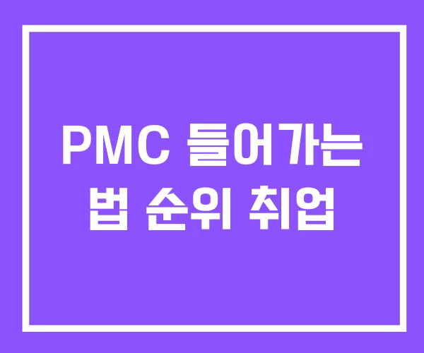 PMC 들어가는 법 순위 취업