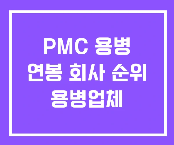 PMC 용병 연봉 회사 순위 용병업체