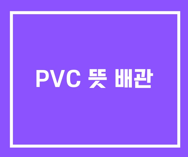 PVC 뜻 배관