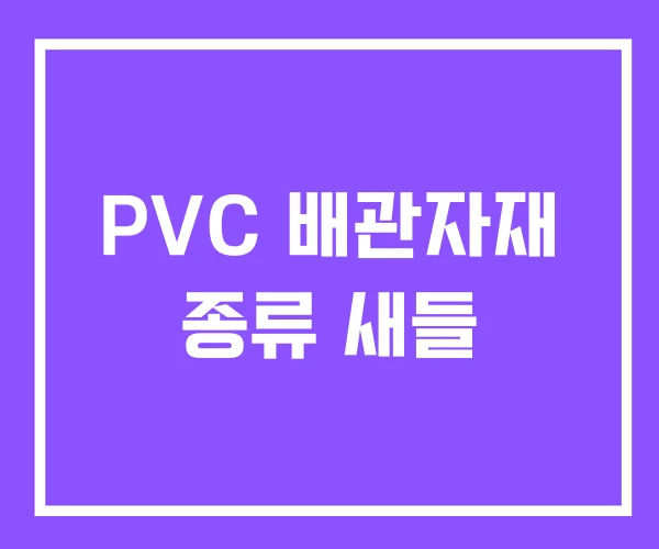 PVC 배관자재 종류 새들 PVC 배관자재 종류 새들