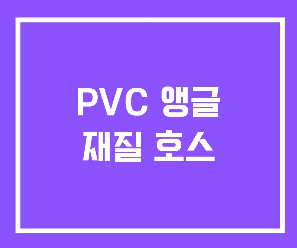 PVC 앵글 재질 호스